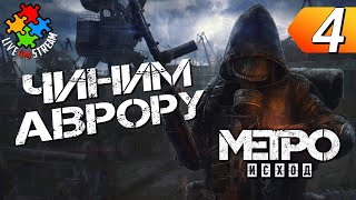 КВЕСТ НА МИШКУ И ФИКСИМ АВРОРУ ➲ Metro Exodus. Прохождение #4