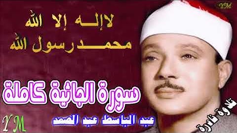 45  سورة الجاثية كاملة   الشيخ عبد الباسط عبد الصمد تلاوة نادرة
