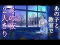 【気になるクラスメイト】雪降る放課後の教室で2人きり【男性向け / シチュエーションボイス】