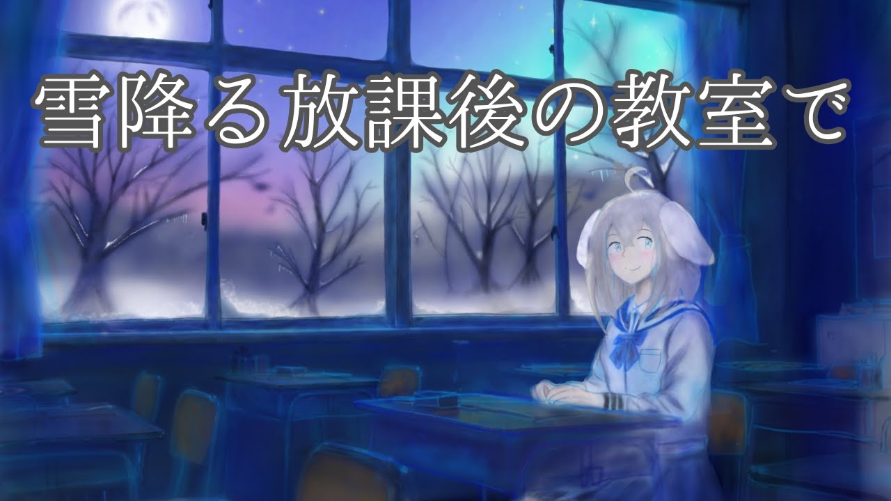 雪降る放課後の教室で【オリジナルボイス】