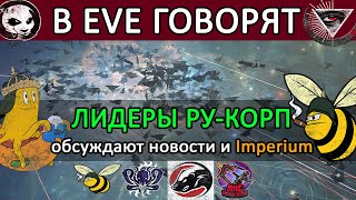 В EVE ONLINE говорят: СБОР РУ-КОРПОРАЦИЙ | Обсуждаем новости и Imperium #eveonline