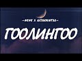 NENE GOOLINGOO LYRICS NENE GOOLINGOO LYRICS