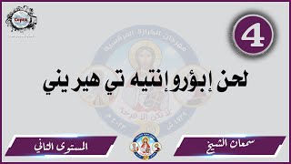 الحان مهرجان الكرازة 2023 سمعان الشيخ - المستوى الثاني | لحن ابؤرو الفرايحي