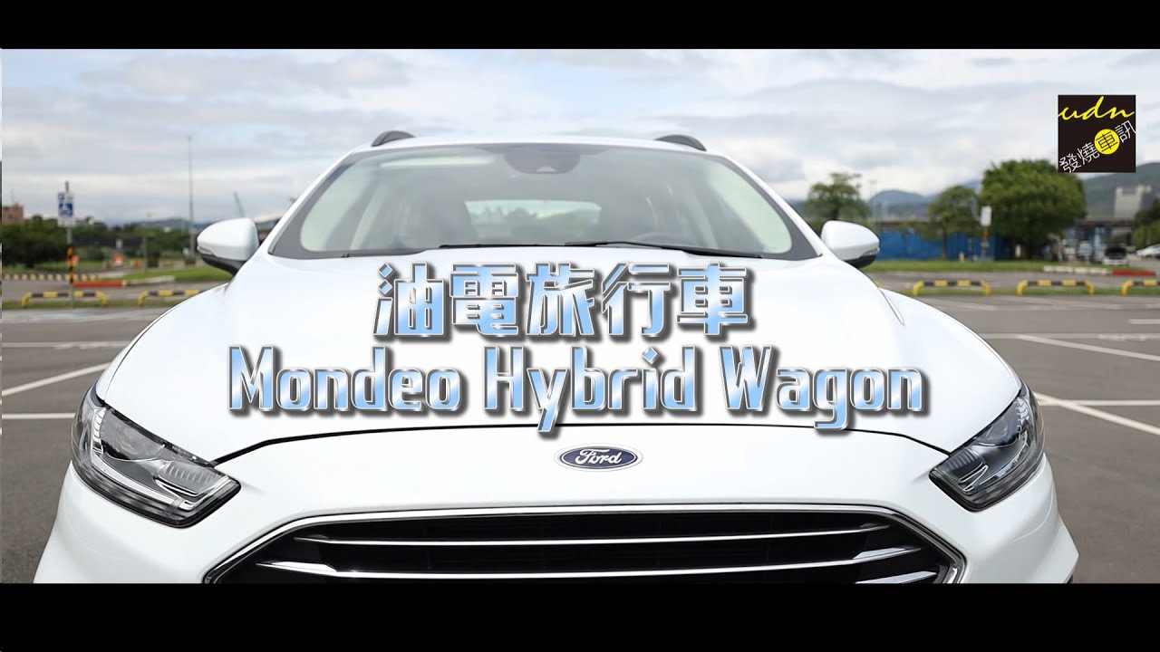 萬物飛漲 只有Ford Mondeo Hybrid Wagon 對你最好 縮圖