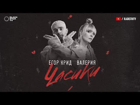 Егор Крид & Валерия - Часики (премьера трека, 2018)