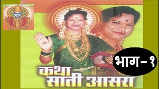 साती आसरा कथा - Marathi Katha | Part-1 | तानाजी पाटील