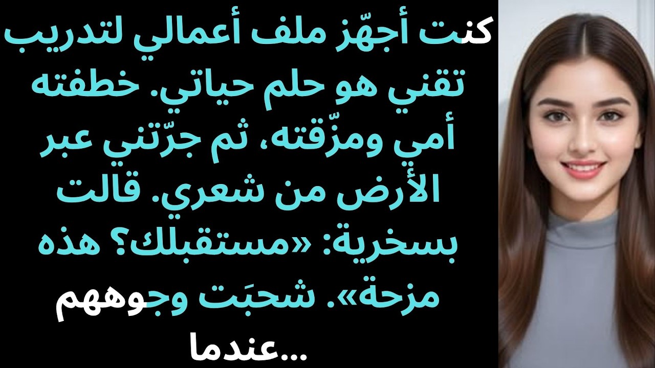 كنت أجهّز ملفي لتدريب تقني أحلامي… فمزّقته أمي