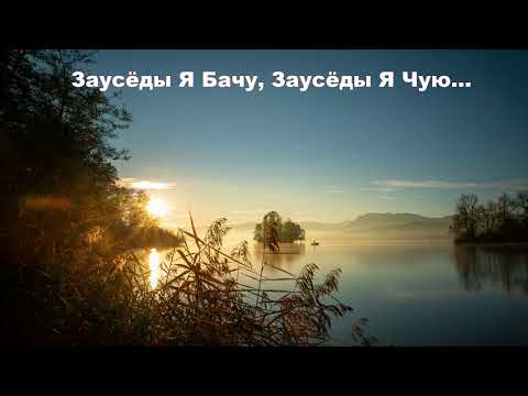 Видео: Заусёды Я Бачу, Заусёды Я Чую... христианская песня на белорусском языке