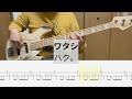 【Bass Cover】ワタシ / ハク。