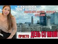 Один день со мной в ВАРШАВЕ! Поиски работы, парк Lazienki, Встреча с друзьями.