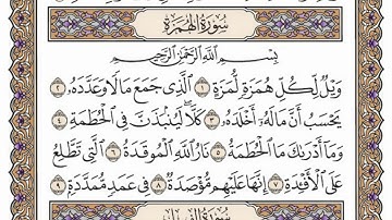 سورة  الهمزة  كاملة  مكررة   73 مرة  بصوت الشيخ محمد أيوب رحمه الله