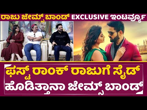 ಫಸ್ಟ್ ರಾಂಕ್ ರಾಜುಗೆ ಸೈಡ್ ಹೊಡಿತ್ತಾನಾ ಜೇಮ್ಸ್ ಬಾಂಡ್ | Raju James Bond Exclusive Interview | Guru | SStv ಫಸ್ಟ್ ರಾಂಕ್ ರಾಜುಗೆ ಸೈಡ್ ಹೊಡಿತ್ತಾನಾ ಜೇಮ್ಸ್ ಬಾಂಡ್ | Raju James Bond Exclusive Interview | Guru | SStv
