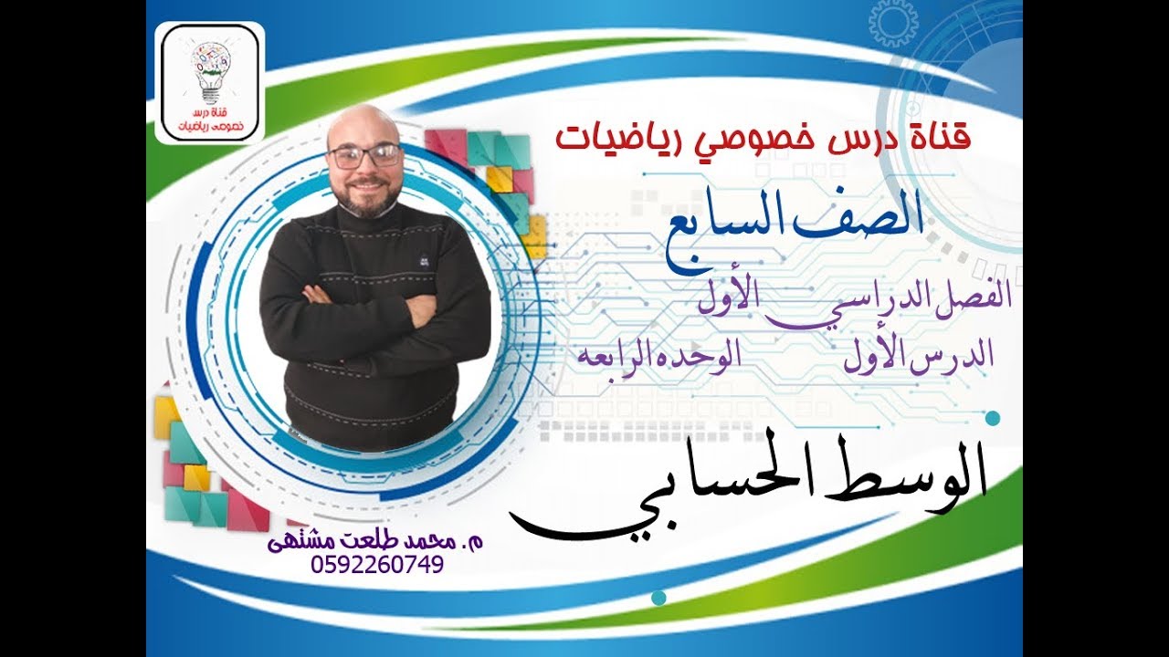 الدرس الأول: الوسط الحسابي  |  الوحده 4 - الفصل 1 | رياضيات الصف السابع