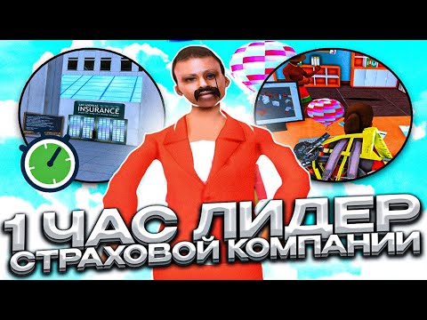 РАБОТАЮ 1 ЧАС ЛИДЕРОМ *СТРАХОВОЙ КОМПАНИИ* в GTA SAMP на ARIZONA RP(gta samp)  (arizona rp)