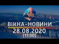 Вікна-новини. Выпуск от 28.08.2020 (17:30) | Вікна-Новини