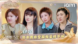 [Multi Sub] Ran Yingying & Zou Shiming dinner drama is too intense😫 | HER PRIME S2 | iQIYI LifeShow screenshot 5