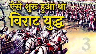 अर्जुन का विराट युद्ध के लिए प्रस्थान | Mahabharat Stories