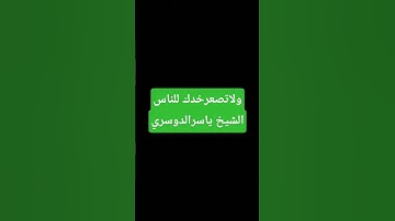 قران كريم  الشيخ ياسرالدوسري#quran #اكسبلور #ماهر_المعيقلي #ياسر_الدوسري #ترند #القرآن_الكريم