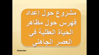 فهرس حول مظاهر الحياة العقلية في العصر الجاهلي