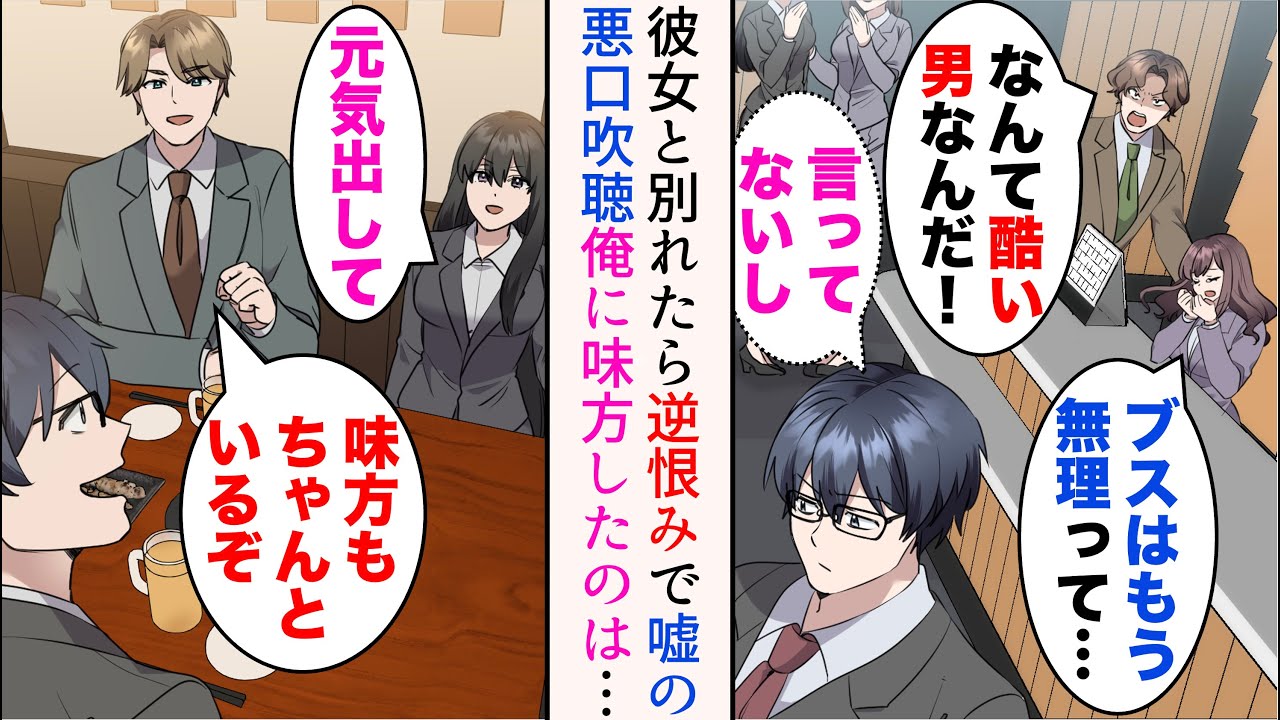 【漫画】可愛いと評判の受付嬢と別れたら嘘の悪口を吹聴された。俺を敵視する嫌味後輩に見下されるように→「味方もちゃんといるぞ」優秀な美人上司達が味方をしてくれて…【マンガ動画】