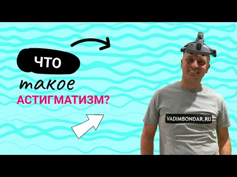 Что такое астигматизм? Простое объяснение