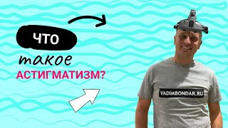 Что такое астигматизм? Простое объяснение