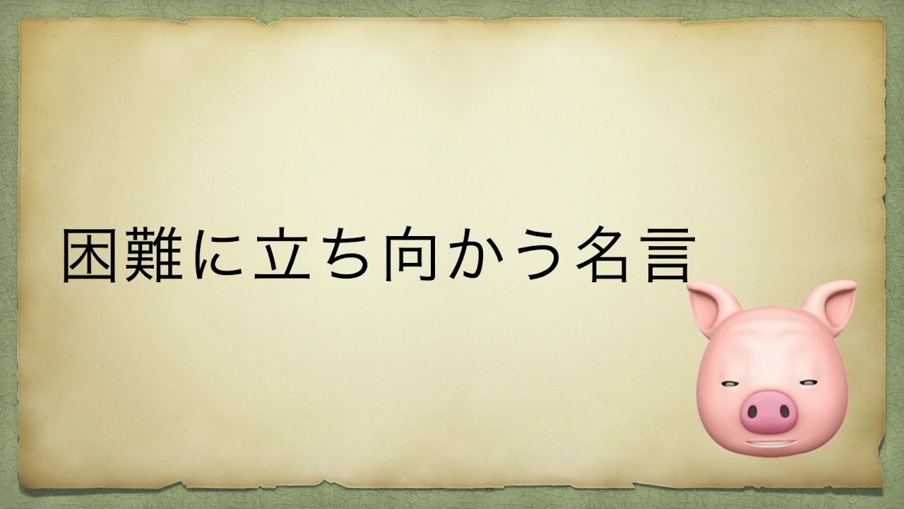 困難 に 立ち向かう 名言