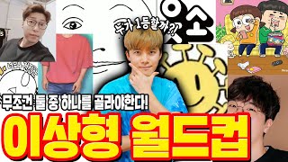 무조건 둘 중 하나만 골라야한다! 이상형 월드컵!ㅋㅋㅋ 역대급1등은 무엇일까?!