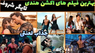 بهترین فیلم های هندی اکشن تایگر شروف که نبینی باختی😱👌بهترین فیلم های هندی دوبله فارسی