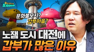 문화불모지 대전에서 갑부가 탄생할 수 있었던 이유 [김…