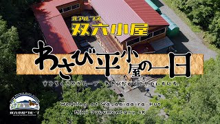 【公式】北アルプス双六小屋グループ・わさび平小屋の一日 | Working at WasabidairaHut : Mini Documentary