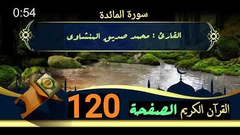 القرآن الكريم الصفحة 120 سورة المائدة _ القارئ محمد صديق المنشاوي