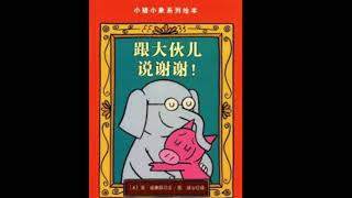 The Thank You Book (Chinese) read by Ms. Xu Shen