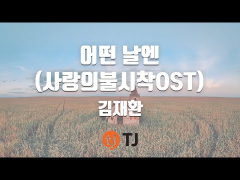 TJ노래방 어떤날엔 사랑의불시착OST 김재환 TJ Karaoke