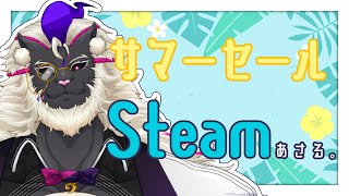 【雑談/Zatsu】サマーセールなので、Steam漁りますぞ！ #音猫軒