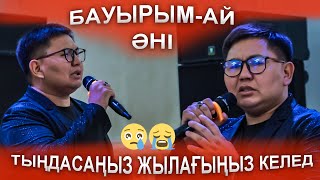 КӨЗГЕ ЖАСҚА ЕРІК БЕРЕР ӘН ЕКЕН Бауырым - ай әні тойда