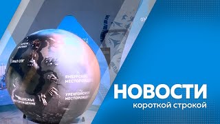 КОРОТКИЕ НОВОСТИ 17 05 2024