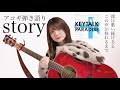【story / KEYTALK】covered by 汐音 (アコースティックギター弾き語りで歌ってみた)