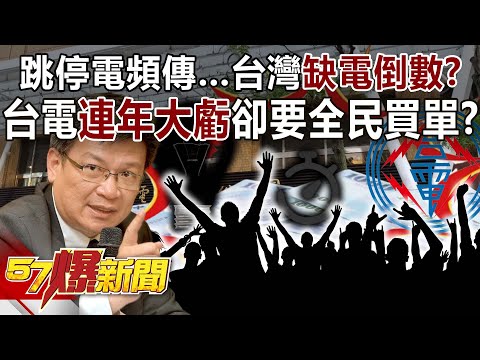 跳停電頻傳…台灣缺電倒數？ 台電連年大虧卻要全民買單？！-羅旺哲 李易修 黃暐瀚 張斯綱 鍾沛君 徐俊相《57爆新聞》精選篇 網路獨播版-2100-5