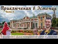 Таллин(Таллинн). Что посмотреть?.Приключения в Эстонии(Часть 6)