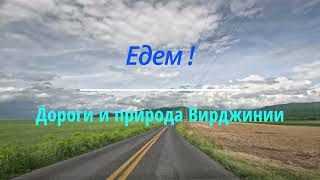 Дороги и пейзажи штата Вирджиния. От Вэйнсборо на север. США #путешествия #города #сша