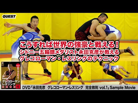 永田克彦　日本人でも勝てる！グレコローマン・レスリング完全教則 vol.1　SPD-3911