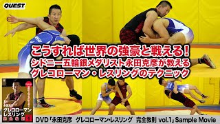 永田克彦　日本人でも勝てる！グレコローマン・レスリング完全教則 vol.1　SPD-3911