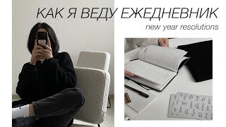 Цели на 2022 год + Как я веду ежедневник My Special Planner