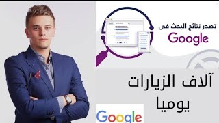 تصدر نتائج البحث في جوجل   آلاف الزيارات يوميا 