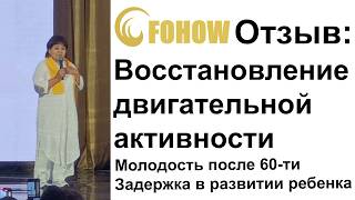 Эффективность биоэнергомассажера (отзыв пенсионера) - Fohow Алматы