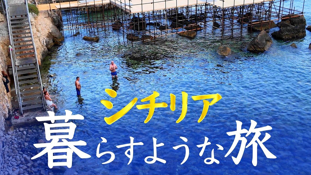 暮らすように旅する🇮🇹イタリア(11)シチリアのギリシア人とマフィアのお話/ 50代60代 / シニア旅行