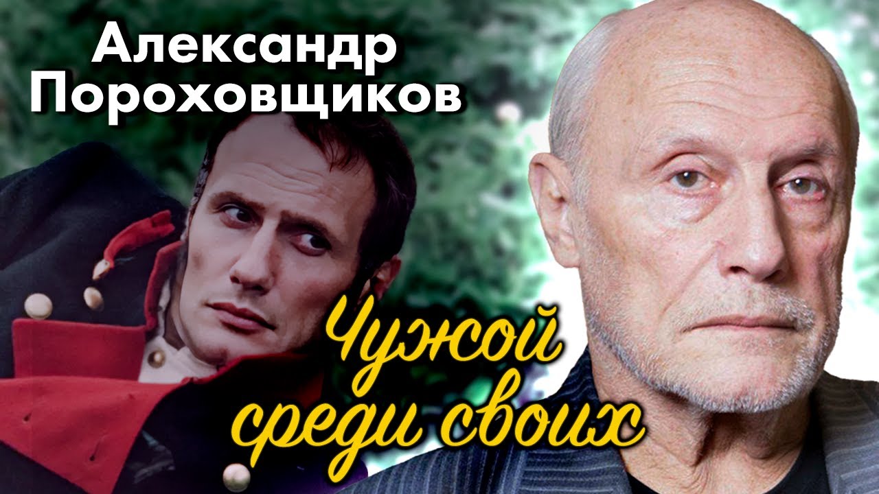 Александр Пороховщиков. Чужой среди своих | Сенсации жёлтой прессы и ...