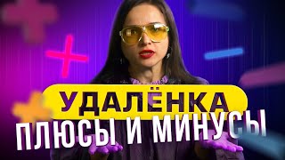 Чем Опасна УДАЛЁННАЯ работа? / Как избежать проблем, работая из дома