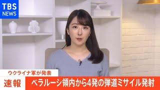 【速報】ベラルーシ領内から弾道ミサイル発射か